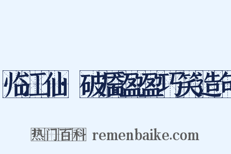 临江仙·破靥盈盈巧笑造句是什么意思的图片